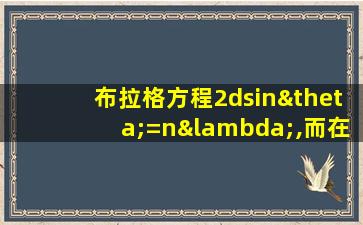 布拉格方程2dsinθ=nλ,而在衍射图中的横坐标为2