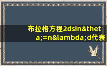 布拉格方程2dsinθ=nλd代表什么