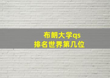 布朗大学qs排名世界第几位