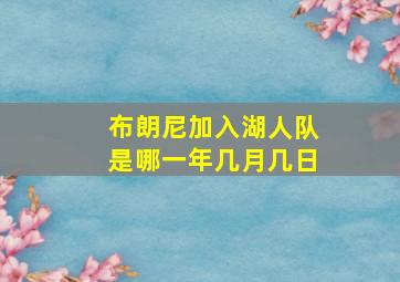 布朗尼加入湖人队是哪一年几月几日