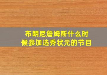 布朗尼詹姆斯什么时候参加选秀状元的节目