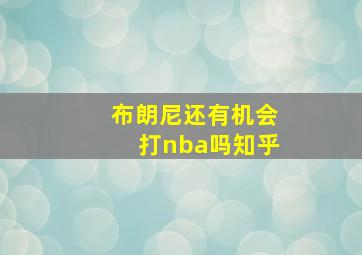 布朗尼还有机会打nba吗知乎