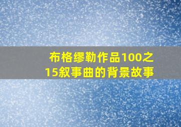 布格缪勒作品100之15叙事曲的背景故事