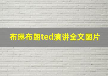 布琳布朗ted演讲全文图片