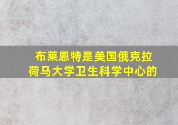 布莱恩特是美国俄克拉荷马大学卫生科学中心的