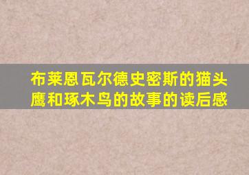 布莱恩瓦尔德史密斯的猫头鹰和琢木鸟的故事的读后感