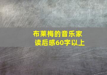 布莱梅的音乐家读后感60字以上