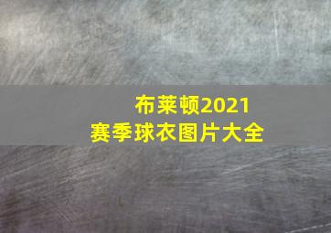 布莱顿2021赛季球衣图片大全