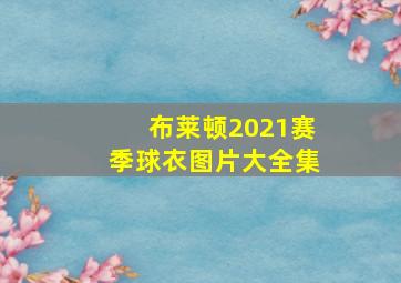 布莱顿2021赛季球衣图片大全集