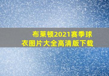 布莱顿2021赛季球衣图片大全高清版下载