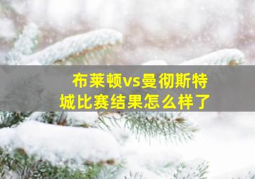 布莱顿vs曼彻斯特城比赛结果怎么样了