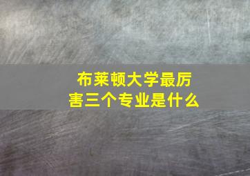 布莱顿大学最厉害三个专业是什么