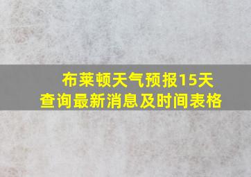 布莱顿天气预报15天查询最新消息及时间表格