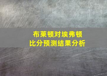 布莱顿对埃弗顿比分预测结果分析