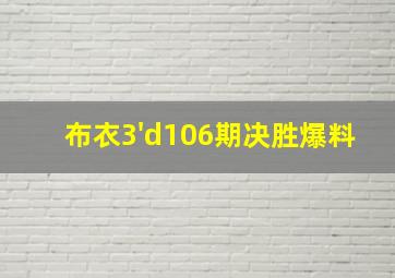 布衣3'd106期决胜爆料