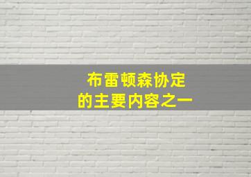 布雷顿森协定的主要内容之一