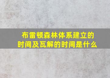 布雷顿森林体系建立的时间及瓦解的时间是什么