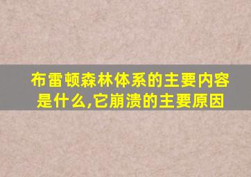 布雷顿森林体系的主要内容是什么,它崩溃的主要原因