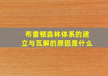 布雷顿森林体系的建立与瓦解的原因是什么