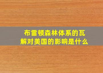 布雷顿森林体系的瓦解对美国的影响是什么