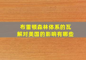 布雷顿森林体系的瓦解对美国的影响有哪些