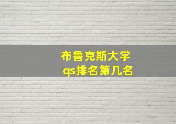 布鲁克斯大学qs排名第几名