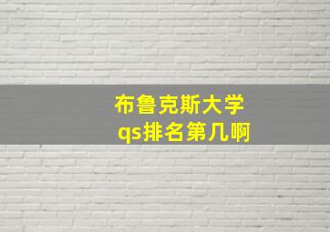 布鲁克斯大学qs排名第几啊