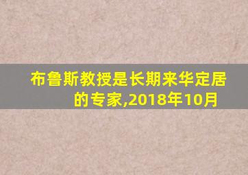 布鲁斯教授是长期来华定居的专家,2018年10月