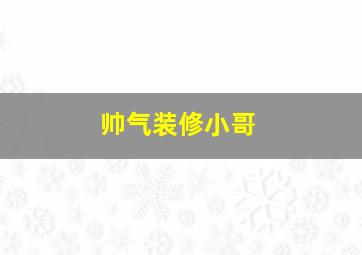 帅气装修小哥