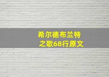 希尔德布兰特之歌68行原文