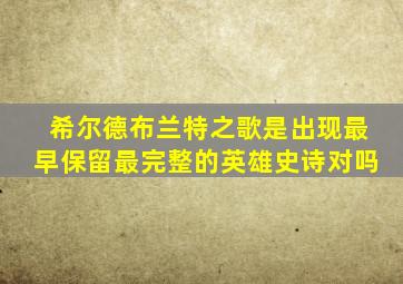 希尔德布兰特之歌是出现最早保留最完整的英雄史诗对吗