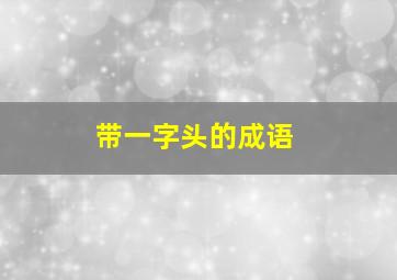 带一字头的成语