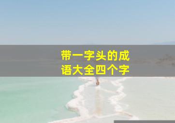 带一字头的成语大全四个字