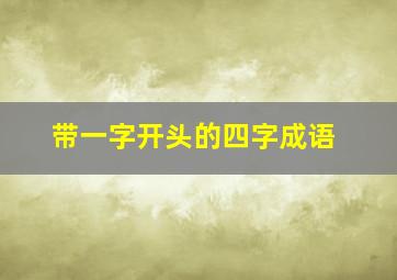 带一字开头的四字成语