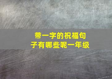 带一字的祝福句子有哪些呢一年级