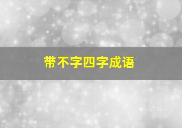 带不字四字成语