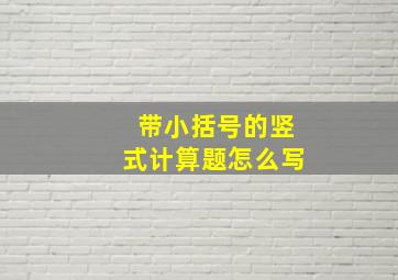 带小括号的竖式计算题怎么写