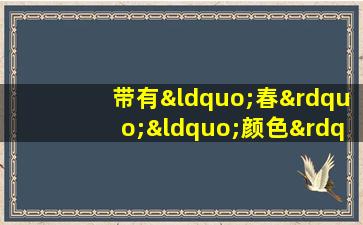 带有“春”“颜色”“数字”的描写春天的四字词