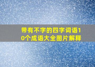 带有不字的四字词语10个成语大全图片解释