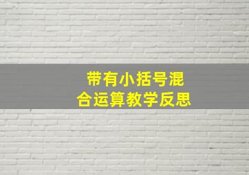 带有小括号混合运算教学反思