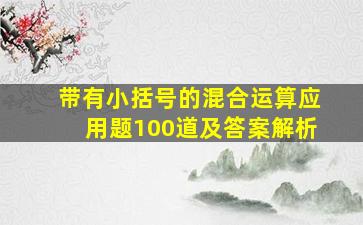 带有小括号的混合运算应用题100道及答案解析