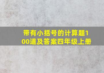 带有小括号的计算题100道及答案四年级上册