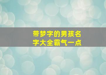 带梦字的男孩名字大全霸气一点