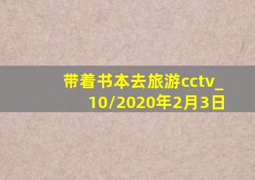 带着书本去旅游cctv_10/2020年2月3日