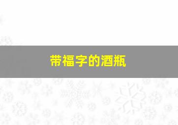 带福字的酒瓶