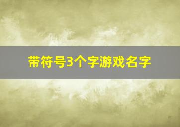 带符号3个字游戏名字