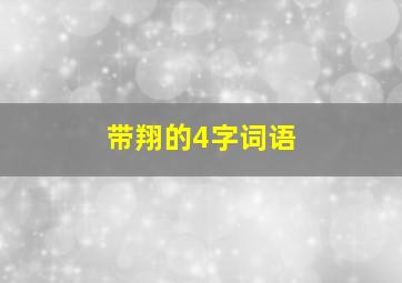 带翔的4字词语