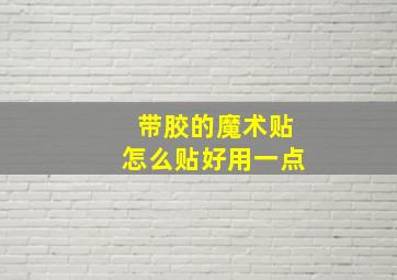 带胶的魔术贴怎么贴好用一点