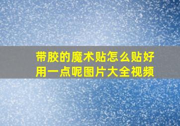 带胶的魔术贴怎么贴好用一点呢图片大全视频