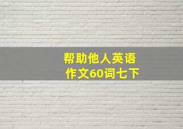 帮助他人英语作文60词七下